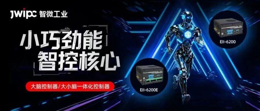 小机身强算力，，，，，，Z6尊龙旗舰厅官网入口工业智擎系列大脑/巨细脑控制器，，，，，，破解具身智能综合适配性难题